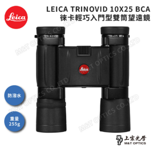 LEICA TRINOVID 10X25 BCA 高階雙筒望遠鏡到府鏡頭收購