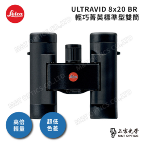 LEICA ULTRAVID 8X20 BR 雙筒望遠鏡到府鏡頭收購