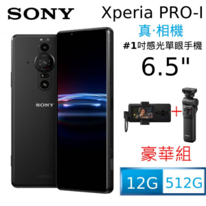 SONY Xperia PRO-I Vlog 豪華攝影組 (12GB/512GB)到府鏡頭收購