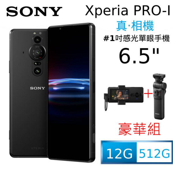 SONY Xperia PRO-I Vlog 豪華攝影組 (12GB/512GB)到府鏡頭收購