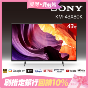 [館長推薦]SONY 43吋 4K HDR Google TV顯示器 KM-43X80K到府鏡頭收購