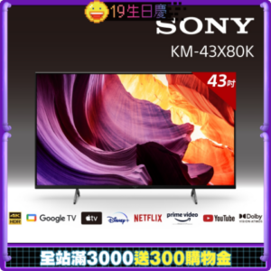 [館長推薦]SONY 43吋 4K HDR Google TV顯示器 KM-43X80K到府鏡頭收購