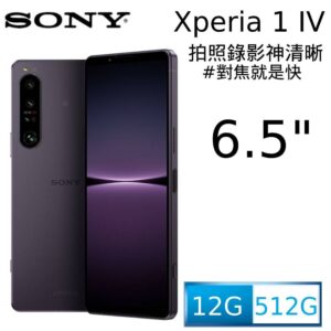 SONY Xperia 1 IV (12G/512G) 幻境紫到府鏡頭收購