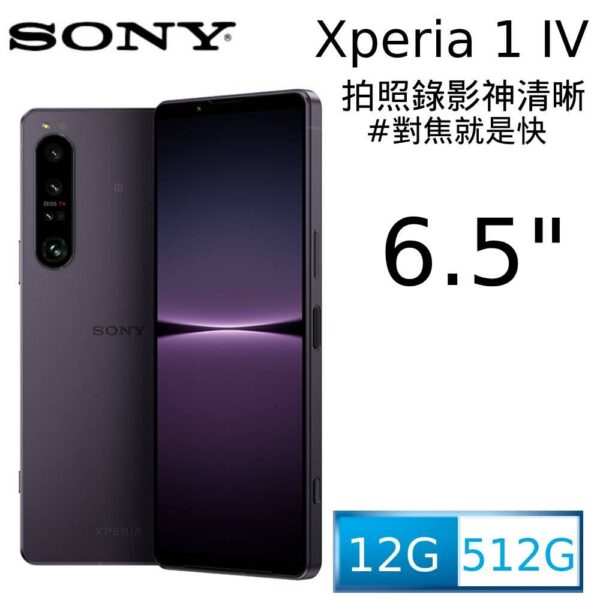 SONY Xperia 1 IV (12G/512G) 幻境紫到府鏡頭收購
