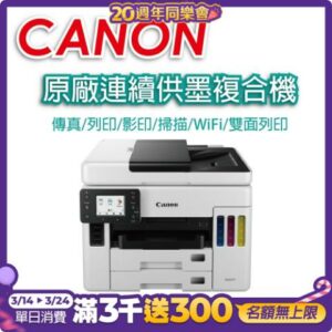 Canon MAXIFY GX7070 商用連供傳真複合機到府鏡頭收購