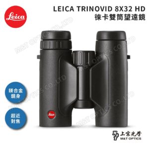 LEICA TRINOVID 8X32 HD 徠卡雙筒望遠鏡到府鏡頭收購