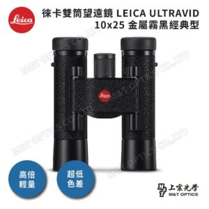 LEICA ULTRAVID 10x25 金屬霧黑經典型到府鏡頭收購