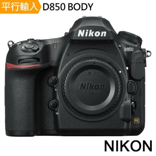 Nikon D850 Body單機身*(中文平輸)到府鏡頭收購