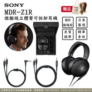 SONY MDR-Z1R 旗艦級立體聲可拆卸耳機 高解析日本製造到府鏡頭收購
