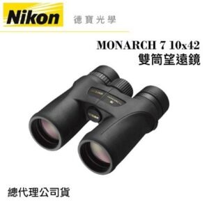 【送高科技纖維布+拭鏡筆】Nikon MONARCH 7 10x42 超低色散ED鏡片 雙筒望遠鏡 國祥總代理公司貨到府鏡頭收購